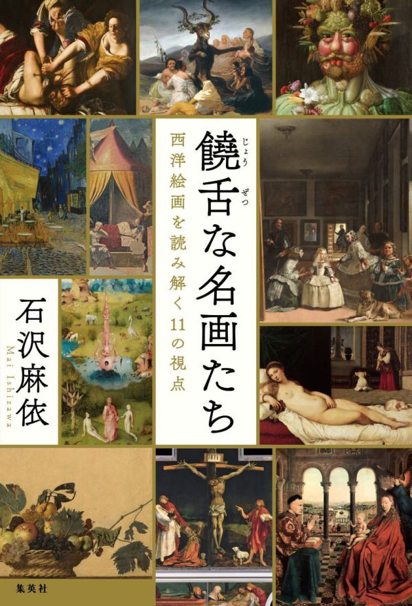 饒舌な名画たち - 西洋絵画を読み解く１１の視点_1