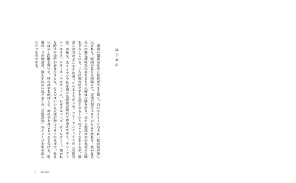 饒舌な名画たち - 西洋絵画を読み解く１１の視点_2