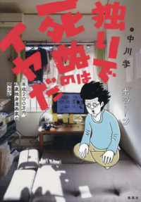 独りで死ぬのはイヤだ 年収200万円、48歳独身漫画家の婚活記
