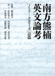 南方熊楠英文論考 〈「ノーツアンドクエリーズ」誌篇〉