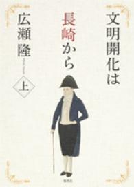 文明開化は長崎から〈上〉