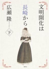 文明開化は長崎から〈下〉