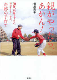 親がやったら、あかん！ - ８０歳“おばちゃん”の野球チームに学ぶ、奇跡の子育