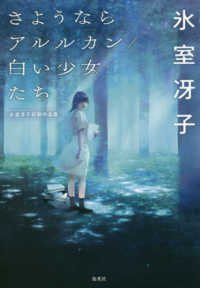 さようならアルルカン／白い少女たち―氷室冴子初期作品集