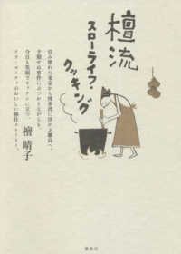 檀流スローライフ・クッキング