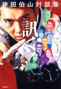 神田伯山対談集　訊く！