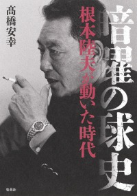 暗躍の球史―根本陸夫が動いた時代