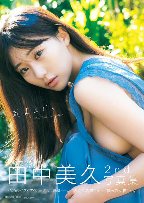 田中美久写真集　気ままに。_1