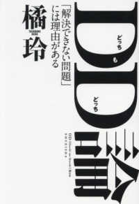 ＤＤ（どっちもどっち）論 - 「解決できない問題」には理由がある