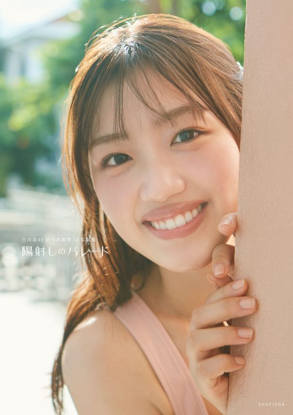 【紀伊國屋書店限定カバー版】日向坂46 佐々木美玲1st写真集 「陽射しのパレード」_1