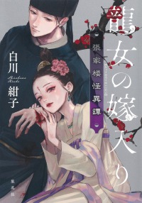 龍女の嫁入り - 張家楼怪異譚