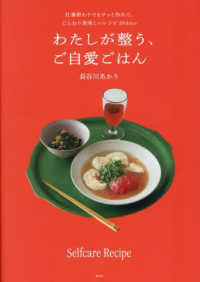 わたしが整う、ご自愛ごはん　仕事終わりでもサッと作れて、じんわり美味しいレシピ３