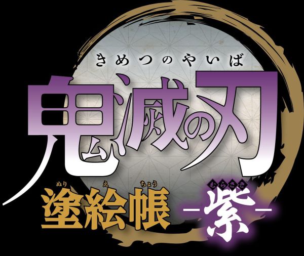 鬼滅の刃　塗絵帳<br> 鬼滅の刃　塗絵帳　－紫－_2