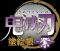 鬼滅の刃　塗絵帳<br> 鬼滅の刃　塗絵帳　－紫－_s2
