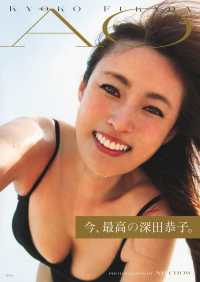 深田恭子写真集（仮）