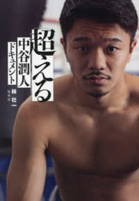 超える 中谷潤人ドキュメント