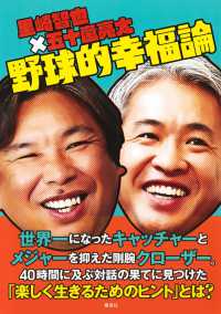 里崎智也×五十嵐亮太　野球的幸福論