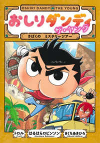 おしりダンディ　ザ・ヤング　さばくの　ミステリーツアー おしりダンディ　アドベンチャー