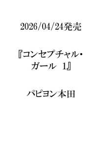 コンセプチャル・ガール　１