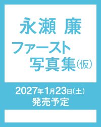 永瀬廉 ファースト写真集（仮）