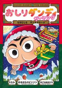 おしりダンディ　ザ・ヤング　なきむしな　サンタクロース おしりダンディ　アドベンチャー