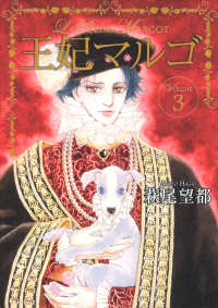 王妃マルゴ 〈ｖｏｌｕｍｅ　３〉 愛蔵版コミックス