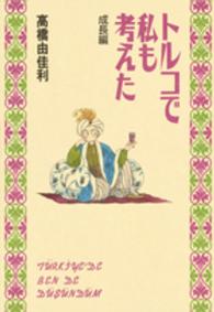 トルコで私も考えた 〈成長編〉 愛蔵版コミックス