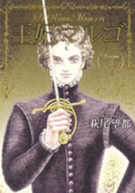 王妃マルゴ 〈ｖｏｌｕｍｅ　４〉 愛蔵版コミックス