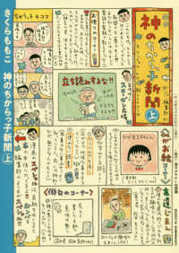 神のちからっ子新聞 〈上〉 ＭＯＭＯＫＯ　ＢＯＭＢＥＲ　ＣＯＭＩＣＳ