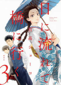 日に流れて橋に行く 〈３〉 愛蔵版コミックス