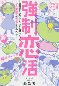 強制恋活―恋愛なんてクソくらえと思っていた少女漫画家が恋活してみたら