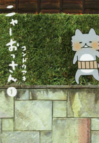 ニャーおっさん 〈１〉 愛蔵版コミックス