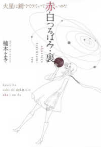 赤白つるばみ・裏／火星は錆でできていて赤いのだ 愛蔵版コミックス