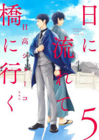 日に流れて橋に行く 〈５〉 愛蔵版コミックス