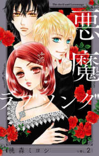 愛蔵版コミックス<br> 悪魔とラブソング新装再編版 〈２〉