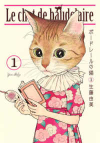 ボードレールの猫 〈１〉 愛蔵版コミックス