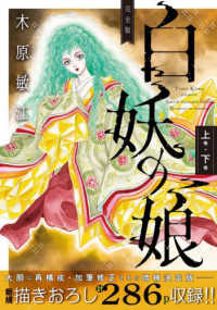 完全版白妖の娘 〈上巻＋下巻〉 愛蔵版コミックス