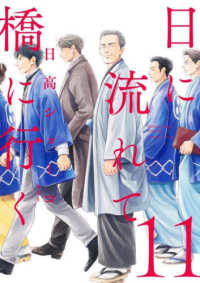 日に流れて橋に行く 〈１１〉 愛蔵版コミックス