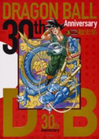 ３０ｔｈ　Ａｎｎｉｖｅｒｓａｒｙドラゴンボール超史集 - ＳＵＰＥＲ　ＨＩＳＴＯＲＹ　ＢＯＯＫ 愛蔵版コミックス