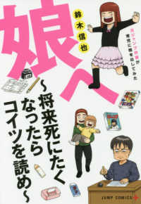 娘へ～将来死にたくなったらコイツを読め～ - 元ジャンプ作家が育児に精を出してみた ジャンプコミックス　ＰＬＵＳ