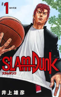 ＳＬＡＭ　ＤＵＮＫ新装再編版 〈〓１〉 桜木花道 愛蔵版コミックス