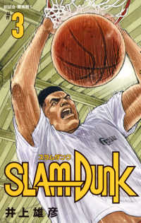 ＳＬＡＭ　ＤＵＮＫ新装再編版 〈〓３〉 初試合・陵南戦　１ 愛蔵版コミックス