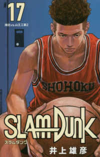 愛蔵版コミックス<br> ＳＬＡＭ　ＤＵＮＫ新装再編版 〈〓１７〉 湘北ｖｓ．山王工業　２