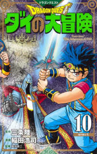 愛蔵版コミックス<br> ドラゴンクエストダイの大冒険 〈１０〉 竜の騎士 ５ （新装彩録版）