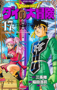 愛蔵版コミックス<br> ドラゴンクエストダイの大冒険 〈１７〉 大魔宮 ２ （新装彩録版）