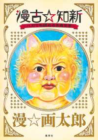 愛蔵版コミックス　ジャンプコミックス　ＰＬＵＳ<br> 漫古☆知新－バカでも読める古典文学－