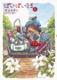 グランドジャンプ愛蔵版コミックス<br> ぽいぽいさま 〈２〉