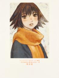 ＹＥＳＴＥＲＤＡＹＳ 〈２〉 - 「イエスタデイをうたって」画集 グランドジャンプ愛蔵版コミックス