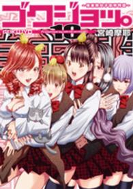 ゴクジョッ。 〈１０〉 - 極楽院女子高寮物語