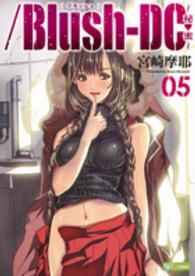 ケータイ週プレＣＯＭＩＣ<br> ／Ｂｌｕｓｈ－ＤＣ 〈０５〉 - 秘・蜜